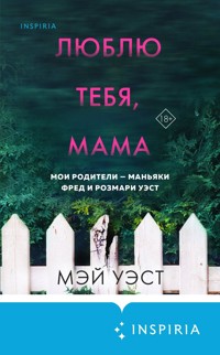 Люблю тебя, мама. Мои родители – маньяки Фред и Розмари Уэст - Мэй Уэст - E-Book