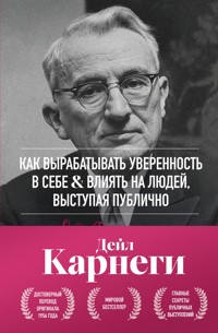 Как вырабатывать уверенность в себе и влиять на людей, выступая публично - Дейл Карнеги - E-Book