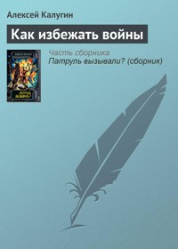 Как избежать войны - Алексей Калугин - E-Book