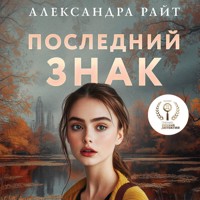 Последний знак - Александра Райт - Hörbuch