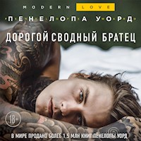 Дорогой сводный братец - Пенелопа Уорд - Hörbuch