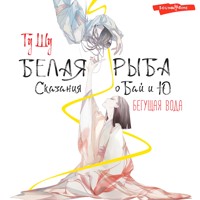Белая рыба. Сказания о Бай и Ю. Бегущая вода - Гу Шу - Hörbuch