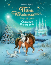 Пони Колокольчик. Спасение Нового года - Аннетта Мозер - E-Book