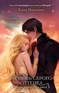 Любовь серого оттенка. Тьма в объятиях света - Елена Инспирати - E-Book
