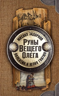 Руны Вещего Олега - Валентин Гнатюк - E-Book