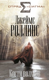 Кости волхвов - Джеймс Роллинс - E-Book