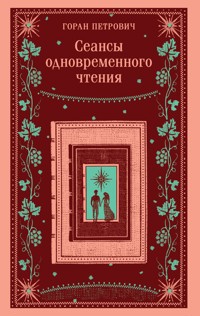 Сеансы одновременного чтения - Горан Петрович - E-Book