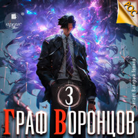 Граф Воронцов. Книга 3 - Дмитрий Лим - Hörbuch