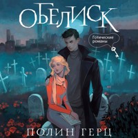 Обелиск - Полин Герц - Hörbuch