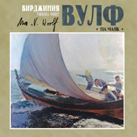 На маяк - Вирджиния Вулф - Hörbuch