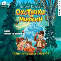 Охотники за мифами. Тайна призрачного поезда - Евгений Гаглоев - Hörbuch