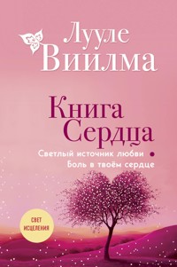 Книга сердца. Светлый источник любви. Боль в твоём сердце - Лууле Виилма - E-Book