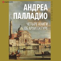 Четыре книги об архитектуре - Андреа Палладио - Hörbuch
