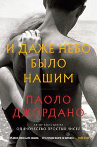 И даже небо было нашим - Паоло Джордано - E-Book