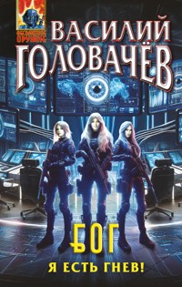Блуждающая Огневая Группа (БОГ): Я есть гнев! - Василий Головачёв - E-Book