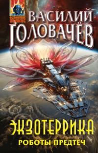Экзотеррика. Роботы Предтеч - Василий Головачёв - E-Book