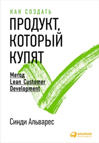 Как создать продукт, который купят: Метод Lean Customer Development - Синди Альварес - E-Book