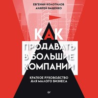 Как продавать в большие компании - Евгений Колотилов - Hörbuch