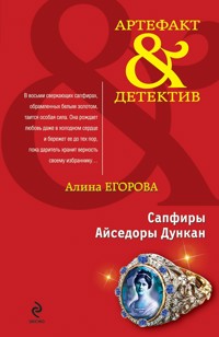 Сапфиры Айседоры Дункан - Алина Егорова - E-Book