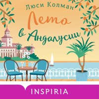 Лето в Андалусии - Люси Колман - Hörbuch