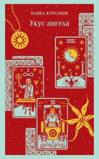 Укус ангела - Павел Крусанов - E-Book