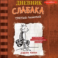 Дневник слабака-7. Третий лишний - Джефф Кинни - Hörbuch