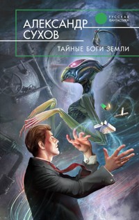 Тайные боги Земли - Александр Сухов - E-Book