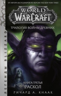 World of Warcraft. Трилогия Войны Древних: Раскол - Ричард Кнаак А. - E-Book