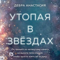Утопая в звёздах - Дебра Анастасия - Hörbuch
