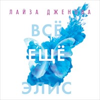 Все еще Элис - Лайза Дженова - Hörbuch