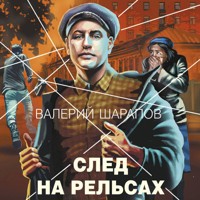 След на рельсах - Валерий Шарапов - Hörbuch