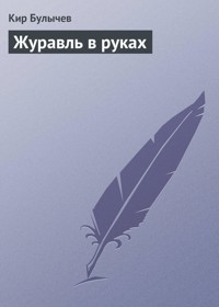 Журавль в руках - Булычев Кир - E-Book