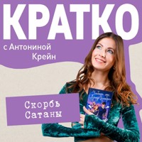 КРАТКО: Скорбь Сатаны - Антонина Крейн - Hörbuch