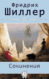 Сочинения (с иллюстрациями) - Фридрих Шиллер - E-Book