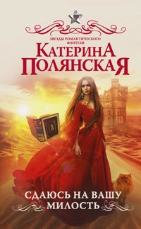 Сдаюсь на вашу милость - Катерина Полянская - E-Book