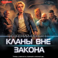 Кланы вне закона - Евгений Ренгач - Hörbuch