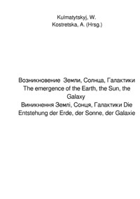 Возникновение Земли, Солнца, Галактики The emergence of the Earth, the Sun, the Galaxy Виникнення Землі, Сонця, Галактики Die Entstehung der Erde, der Sonne, der Galaxie - Antonia Kostretska - E-Book