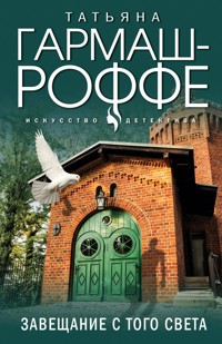 Завещание с того света - Татьяна Гармаш-Роффе - E-Book