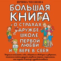 Большая книга для детей. О страхах, дружбе, школе, первой любви и вере в себя - Ирина Чеснова - Hörbuch