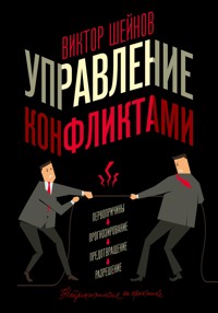 Управление конфликтами - Виктор Шейнов - E-Book