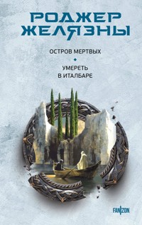 Остров мертвых. Умереть в Италбаре - Роджер Желязны - E-Book