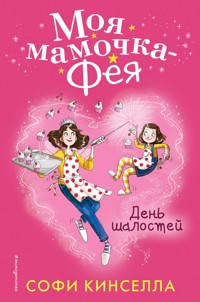 День шалостей - Софи Кинселла - E-Book