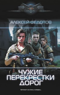 Чужие перекрестки дорог - Алексей Федотов - E-Book