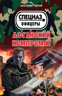 Афганский компромат - Анатолий Гончар - E-Book