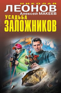Усадьба заложников - Николай Леонов - E-Book