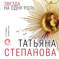 Звезда на одну роль - Татьяна Степанова - Hörbuch