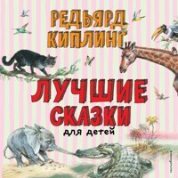 Лучшие сказки для детей - Редьярд Киплинг - Hörbuch