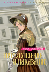 Преступление и наказание - Федор Достоевский - E-Book