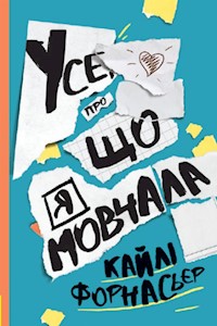 Усе, про що я мовчала - Кайлі Форнасьєр - E-Book