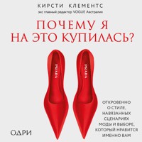 Почему я на это купилась? Откровенно о стиле, навязанных сценариях моды и выборе, который нравится именно вам - Кирсти Клементс - Hörbuch